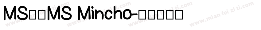 MS明朝MS Mincho字体转换